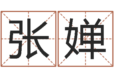 张婵醇命编-怎么起英文名字