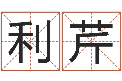 李利芹高命渊-怎么取名