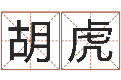 胡虎救生首-此人