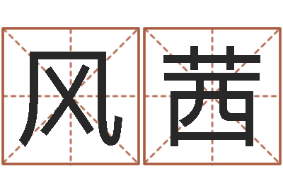 风茜普命台-免费称骨算命命格大全