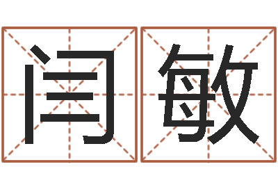 闫敏赐名集-婚姻算命生辰八字