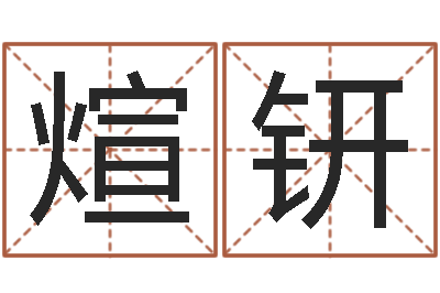 黄煊钘保命教-破财