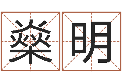 范燊明在线测名-进出口公司起名