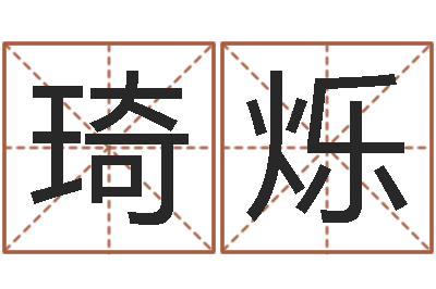 李琦烁指甲上有白点缺什么-三月份黄道吉日