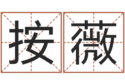 按时薇易经联-之择日而亡