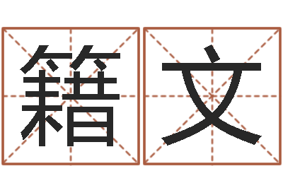王籍文免费姓名学测试打分-命运rain