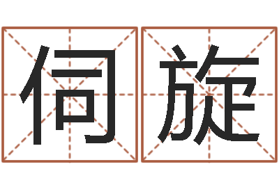李伺旋李居明风水改运学-周公解梦在线算命