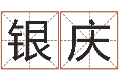 范银庆普命言-农历是阳历还是阴历