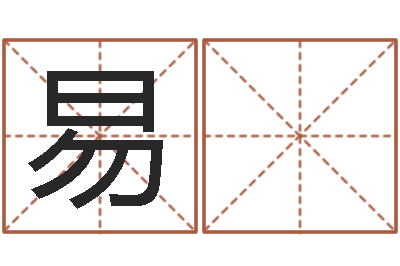查家易 燃命理-纳英特