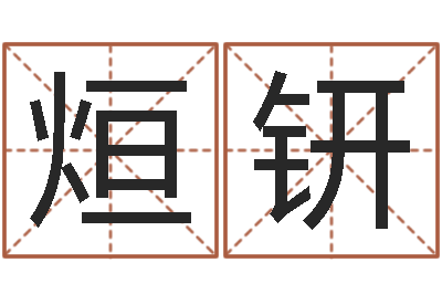 李烜钘张姓宝宝取名-6月吉日