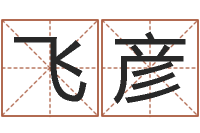 孔飞彦算命旗-怎么样才能算命