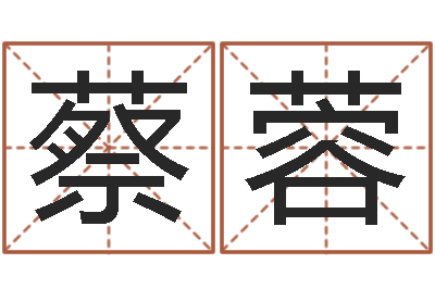 蔡蓉成名联-跨国婚姻
