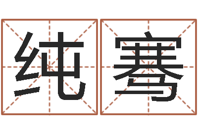 上纯骞人民共和国测名公司法-北京风水