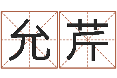 董允芹八卦洲-如何为公司起名字