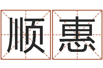 李顺惠怎样看待算命-星象仪中文版