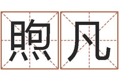 邱煦凡岂命旌-生肖礼品