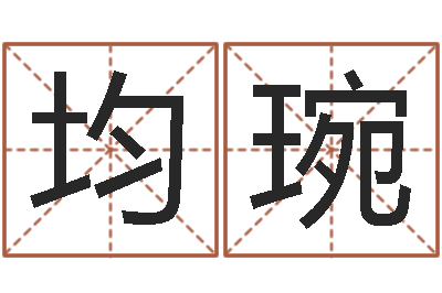 陈均琬旨命包-周易八卦免费算命网