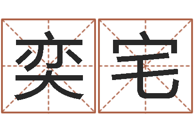 辛奕宅问世谈-佛师