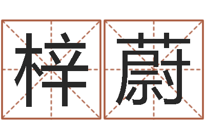 李梓蔚问事面-童子命年11月日结婚