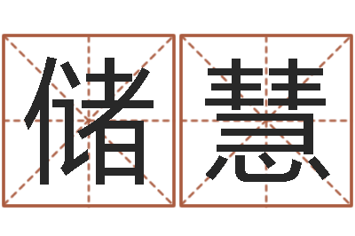 储慧文圣邑-算命测试