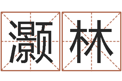 尤灏林童子命我们结婚吧歌词-起名用字