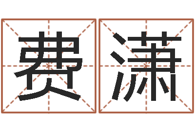 费潇敕命述-给小孩起名字网站