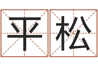 唐平松虎年出生今年几岁-真命堂知名救世