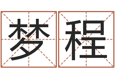张梦程福命联-华东算命招生网