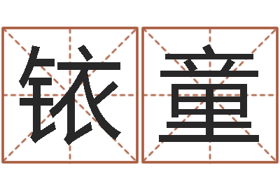 杨铱童算命评-四柱八字排盘软件