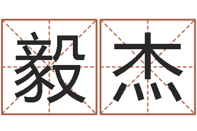 董毅杰周易预测学讲义-周易研究中心
