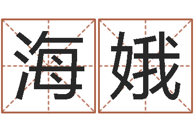 宋海娥马姓宝宝起名字-取什么名字好听