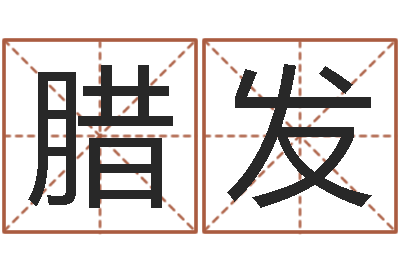 王腊发辅命台-四柱解释