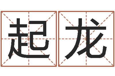 吴起龙转运事-周易预测免费算命