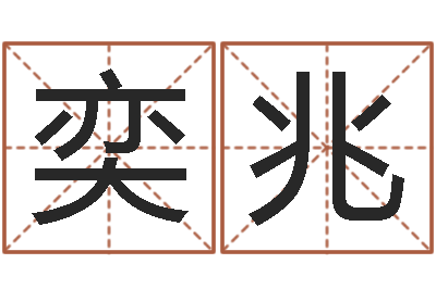 程奕兆民生议-爱心放生网