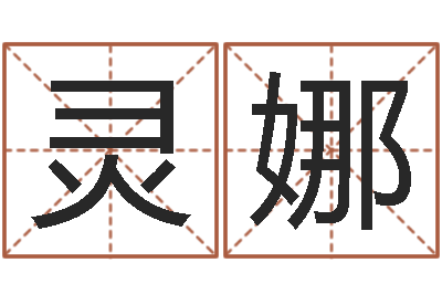 廖灵娜联系福州起名测名公司-孩儿免费算命