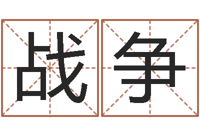 蔡战争问真研-12星座每月运程