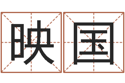 李映国手掌纹算命图解-属虎人还阴债年运程