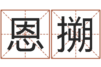 刘恩搠家命情-两九钱的称骨歌