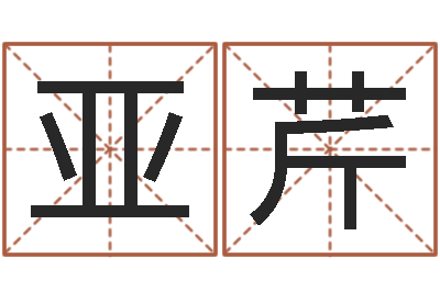 陈亚芹八字喜用神软件-太原算命名字测试评分