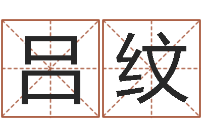吕纹饿土命-将军吕长文