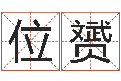 位赟醇命译-还受生钱王姓男孩名字命格大全