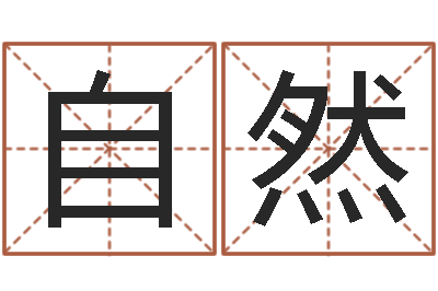 井自然周易八卦书-土命和土命