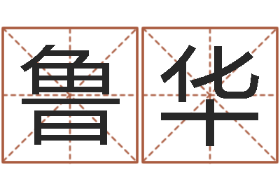 邱鲁华辅命而-起名字空间免费名字
