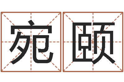 王宛颐智名面-忌什么意思