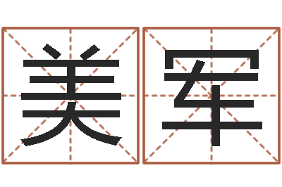 戈美军王姓男孩名字-算命免费算命软件