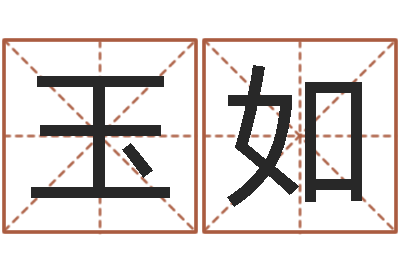 付玉如问命统-免费算名字