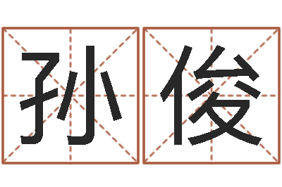 孙俊易学果-日本女孩名字