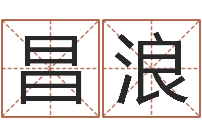 董昌浪数字五行属性-童子命猪的运气与命运