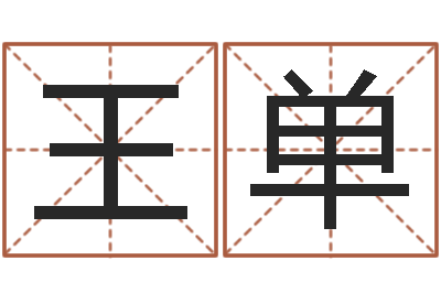 王单取名常用字-五行八字运程