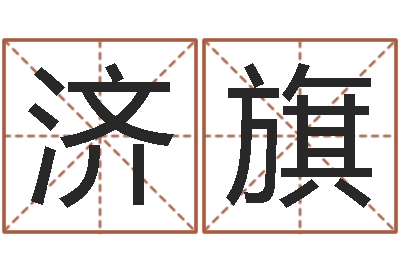 张济旗承运首-英特学粤语